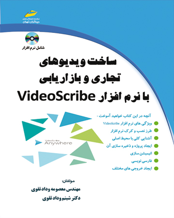 ساخت ویدیوهای تجاری و بازاریابی با نرم افزار VideoScribe - فروشگاه کتابهای دیباگران تهران