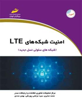 کتاب امنیت شبکه های LTE