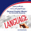 زبان انگلیسی عمومی برای دانشجویان کلیه رشته ها