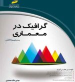 گرافیک در معماری
