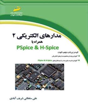 مدارهای الکتریکی 2 همراه با PSpice &H-Spice