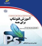 کتاب آموزش فتوشاپ برای همه photoshop