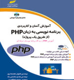 آموزش آسان و کاربردی برنامه نویسی به زبان PHP (از طریق یک پروژه)