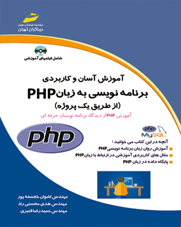 آموزش آسان و کاربردی برنامه نویسی به زبان PHP (از طریق یک پروژه)