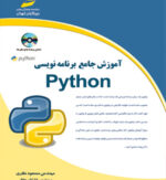 آموزش جامع برنامه نویسی پایتون Python