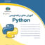 آموزش جامع برنامه نویسی پایتون Python