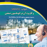 ادوات SIMATIC و کاربرد آن در اتوماسیون صنعتی
