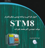 اصول طراحی و برنامه نویسی میکروکنترولر STM 8