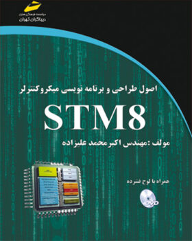 اصول طراحی و برنامه نویسی میکروکنترولر STM 8
