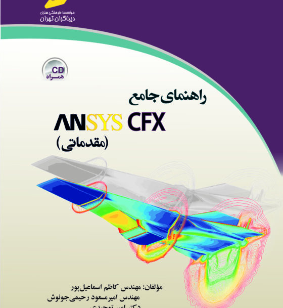 راهنمای جامع ANSYS CFX مقدماتی (انسیس سی اف ایکس)