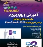 آموزشASP.NET برای نوجوانان و جوانان بر اساس آخرین تغییرات Visual studio 2018