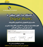 آزمایشگاه مدارهای منطقی با Digital works