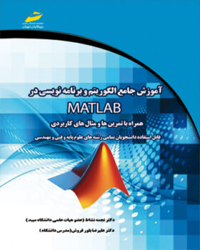 آموزش جامع الگوریتم و برنامه نویسی در متلب MATLAB