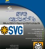 SVG را آسان بیاموزید (زبانی برای توصیف گرافیک دوبعدی و برنامه های گرافیکی در XML)
