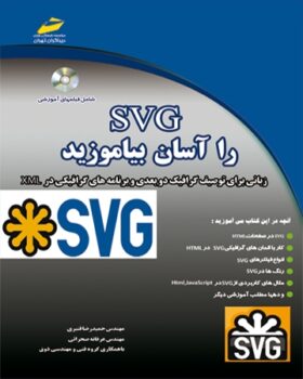 SVG را آسان بیاموزید (زبانی برای توصیف گرافیک دوبعدی و برنامه های گرافیکی در XML)