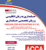 حسابداری به زبان انگلیسی و زبان تخصصی حسابداری English For Accounting (E.F.A)