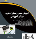 آموزش منشی و مسئول دفتری مراکز آموزشی