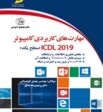 کتاب مهارت های کاربردی کامپیوتر ICDL2019 (سطح یک)
