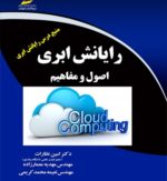 کتاب رایانش ابری اصول و مفاهیم (Cloud computing)