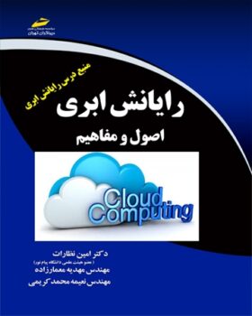 کتاب رایانش ابری اصول و مفاهیم (Cloud computing)
