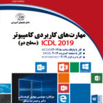 مهارت های کاربردی کامپیوتر ICDL 2019 (سطح دو)