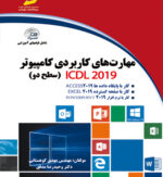 مهارت های کاربردی کامپیوتر ICDL 2019 (سطح دو)