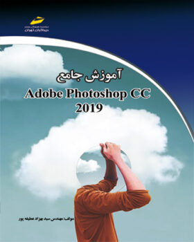 آموزش جامع ادوب فتوشاپ سی سی 2019 - adobe photoshop cc 2019