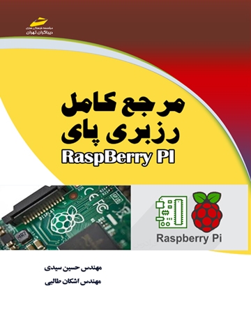 مرجع کامل رزبری پای RaspBerry Pi