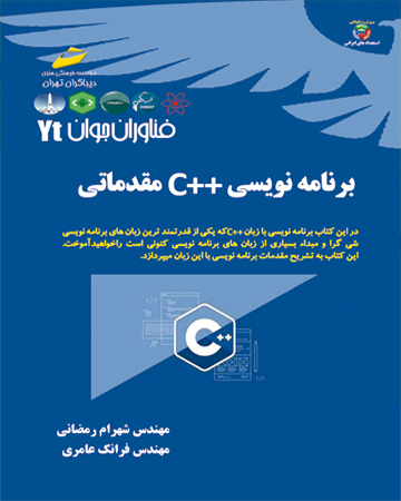 فناوران جوان: برنامه نویسی ++C مقدماتی