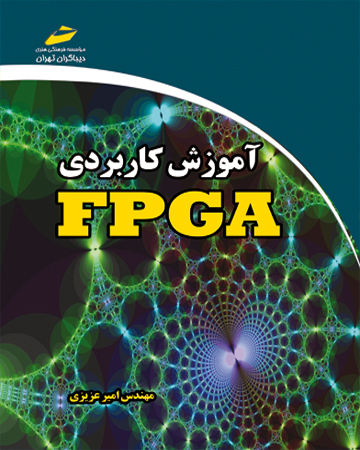 آموزش کاربردی FPGA