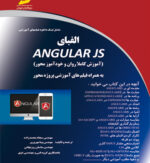 الفبای ANGULAR JS آنگولار جی اس به همراه فیلم های آموزشی پروژه محور