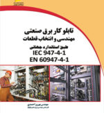 تابلوکار برق صنعتی_ مهندسی و انتخاب قطعات طبق استانداردجهانی