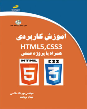 آموزش کاربردی HTML5,CSS3 همراه با پروژه عملی