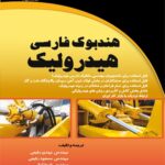 هندبوک فارسی هیدرولیک- Hydraulics handbook