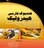 هندبوک فارسی هیدرولیک- Hydraulics handbook