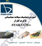 آموزش دینامیک سیالات محاسباتی با نرم افزار +STAR-CCM