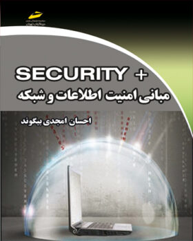 مبانی امنیت اطلاعات و شبکه +SECURITY