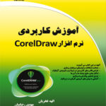 آموزش کاربردی نرم افزار Corel Draw