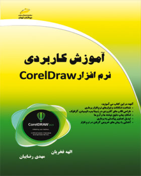 آموزش کاربردی نرم افزار Corel Draw