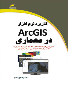 کاربرد ArcGIS در معماری