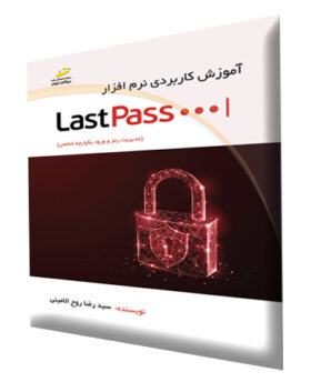 آموزش کاربردی نرم افزار LastPass