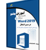 آموزش جامع Microsoft Office Word 2019 در مسیر اشتغال