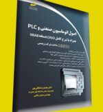 اصول اتوماسیون صنعتی و PLC