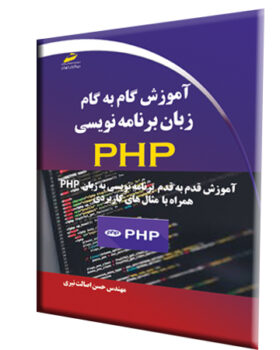 آموزش گام به گام زبان برنامه نویسی PHP