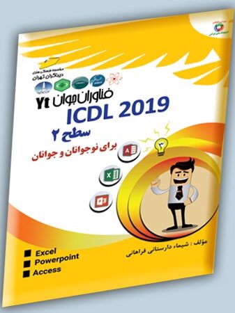ICDL2019 سطح ۲ برای نوجوان و جوانان