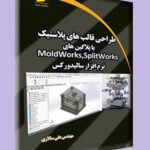 طراحی قالب های پلاستیک با پلاگین های Moldworks,Splitworks نرم افزار سالیدورکس