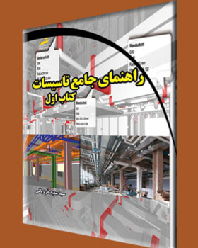 راهنمای جامع تاسیسات