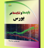 بایدها و نبایدها در بورس