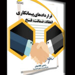 قراردادهای پیمانکاری – انعقاد، ضمانت، فسخ