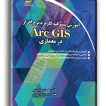 آموزش پیشرفته کاربرد نرم افزار Arc GIS در معماری